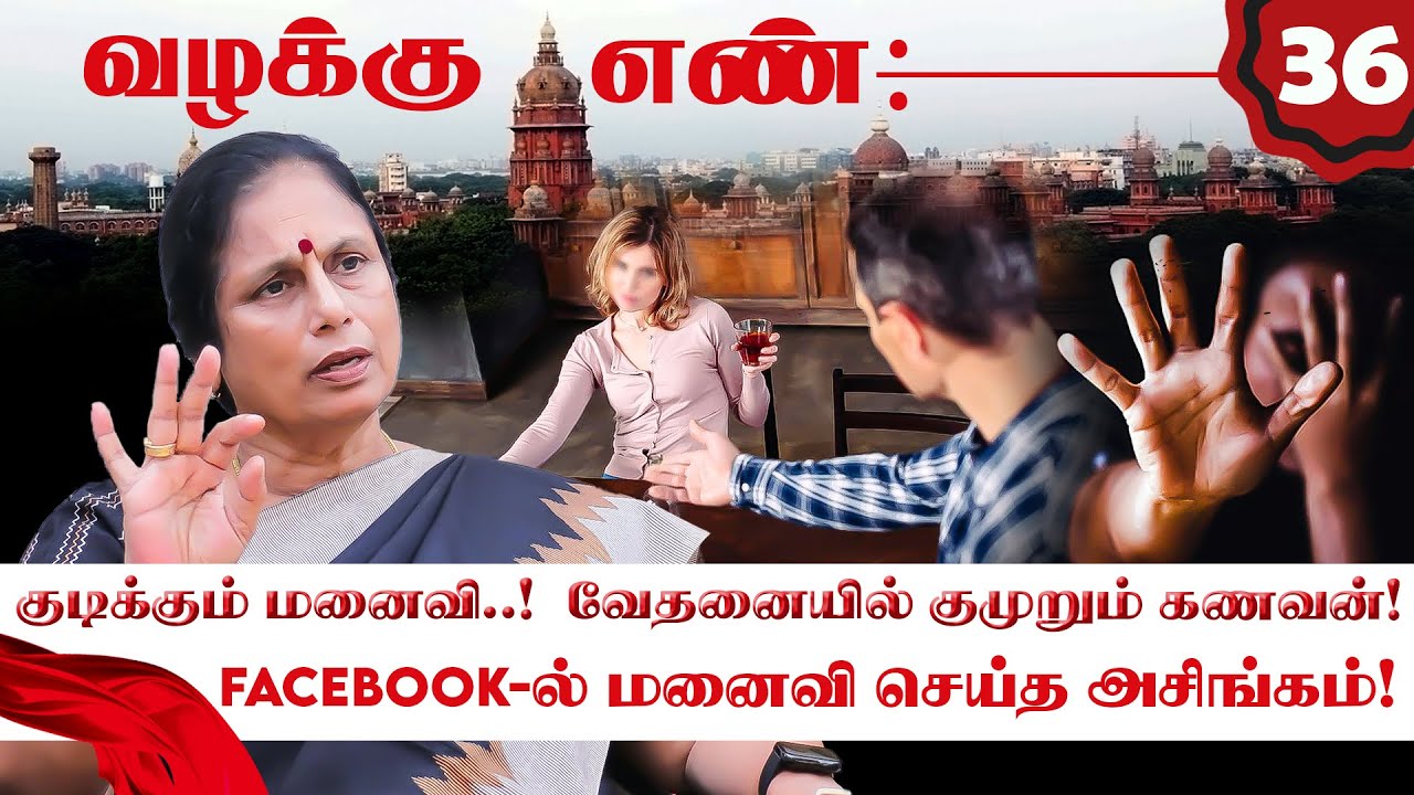 குடிக்கும் மனைவியால் பாடாய்படுத்தப்பட்ட ஒரு  கணவனின் கதை! Valakku En | Santhakumari | NakkheeranTV