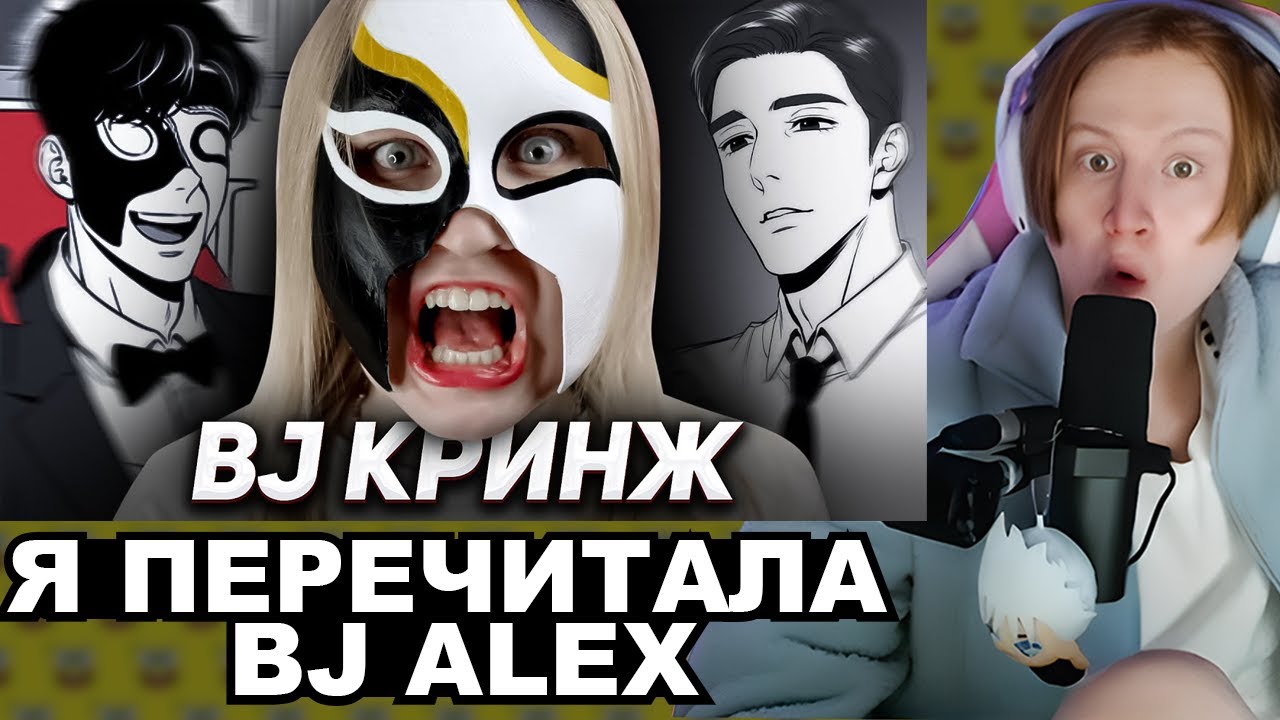 МЯУХОКИ СМОТРИТ: Я ПЕРЕЧИТАЛА BJ ALEX и это п....