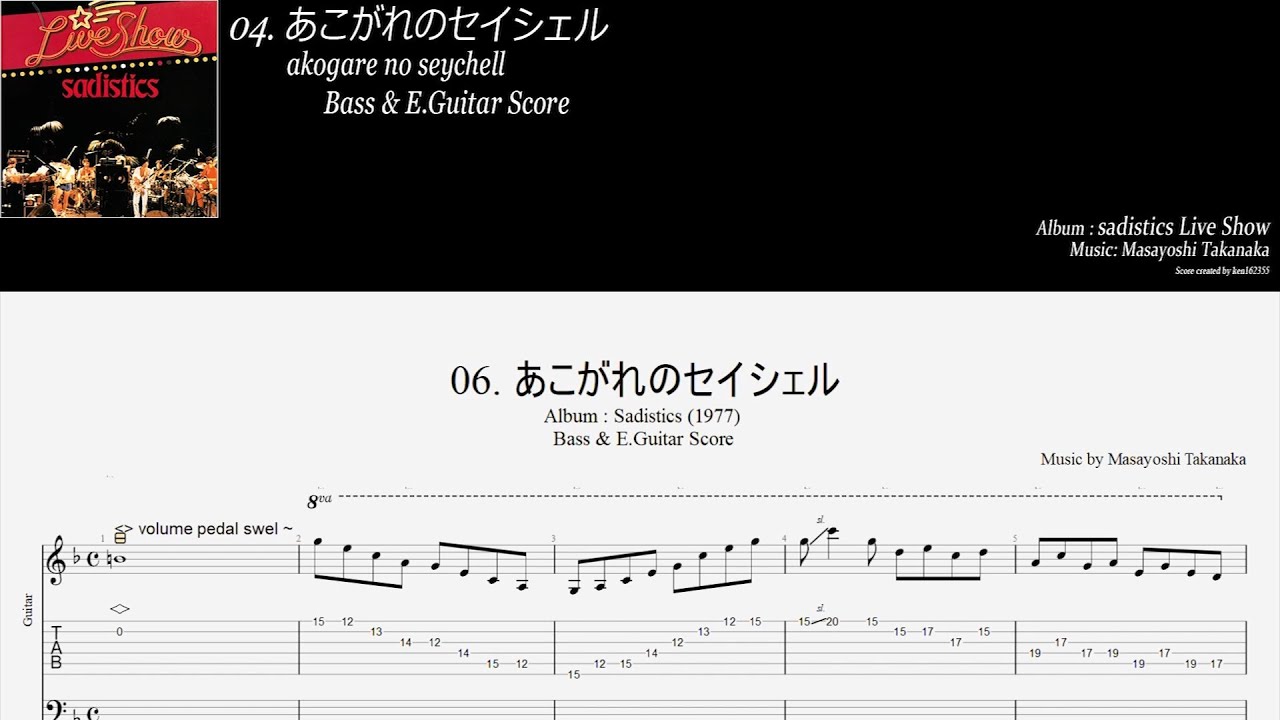 高中正義【Masayoshi Takanaka】06. Akogare no Seychell【Bass & Guitar TAB】ver. Sadistics