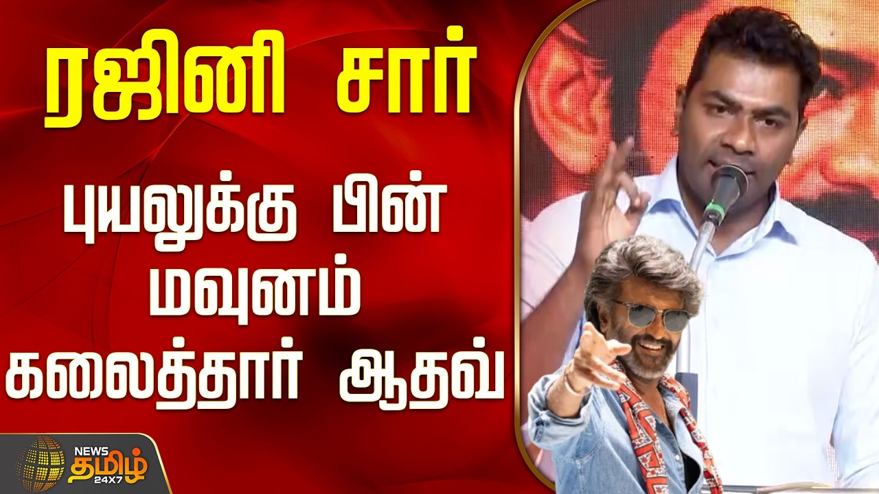 Aadhav Arjuna Speech | Rajinikanth | ரஜினி சார்.. புயலுக்கு பின் மவுனம் கலைத்தார் ஆதவ்