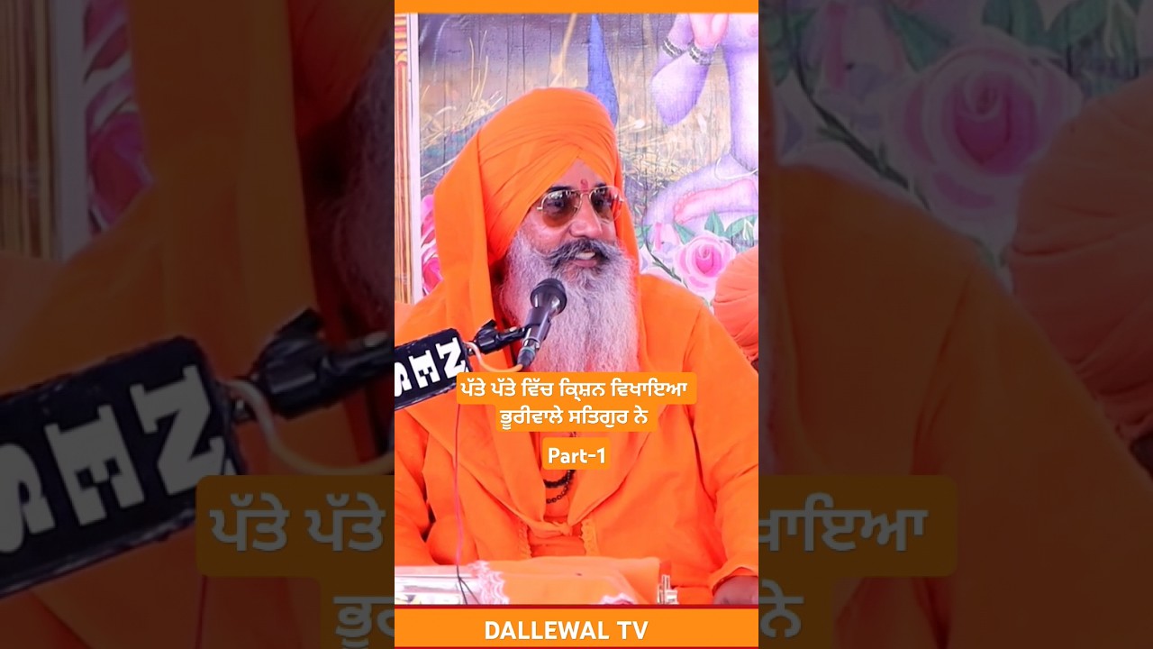 ਪੱਤੇ ਪੱਤੇ ਵਿੱਚ ਕਿ੍ਸ਼ਨ ਵਿਖਾਤਾ #bhuriwale #ganganand #motivation #dallewal #swamijasdevanandji