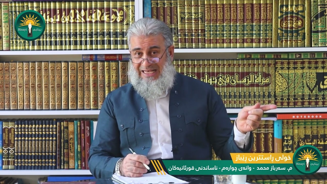 وانەی چوارەم ناساندنی قورئانییەکان مامۆستا سەرباز محمد