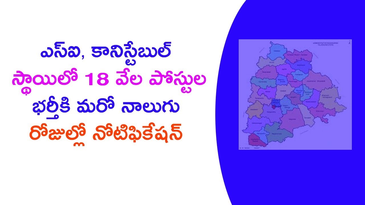 police jobs in 2018 update in telangana || police job 18000 notification in telugu