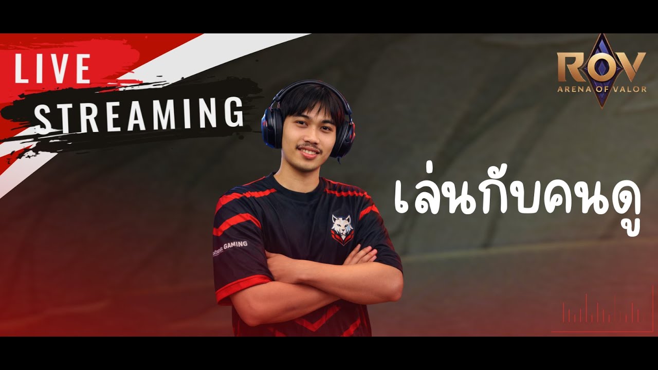 🔴(Live)Rov แรงก์กับคนดู