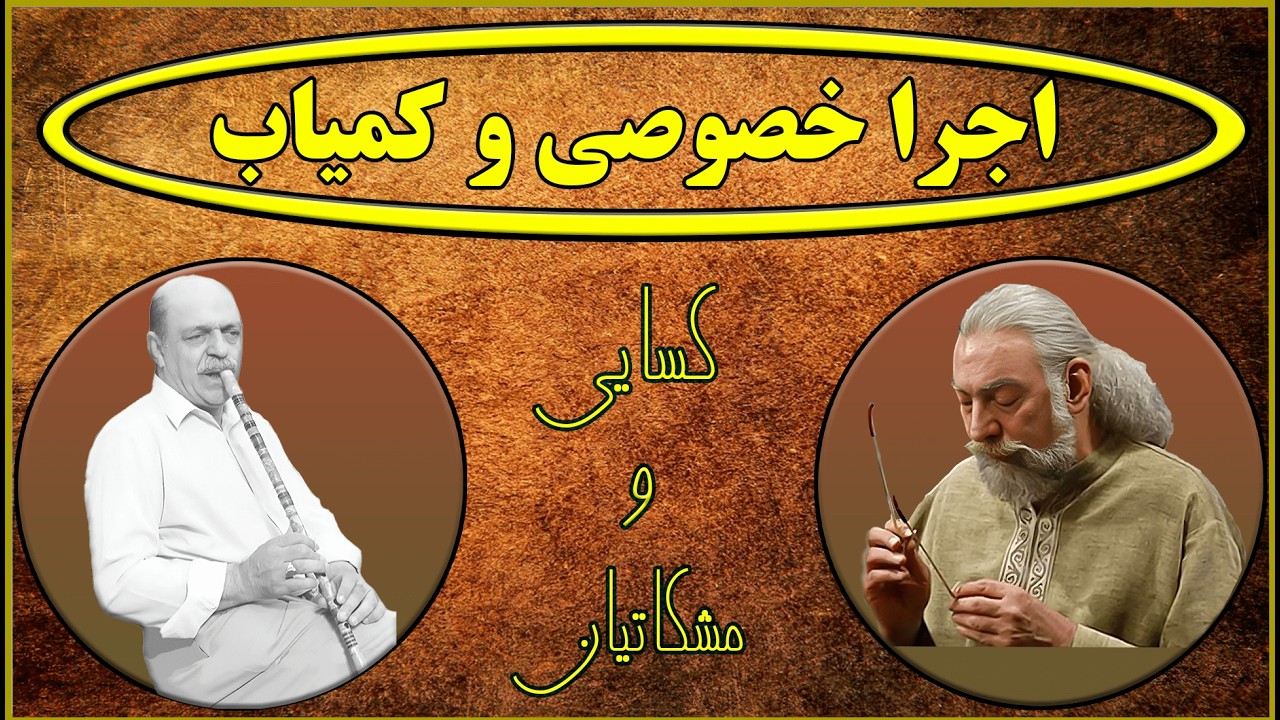 اجرا خصوصی حسن کسایی (نی) پرویز مشکاتیان (سه تار)