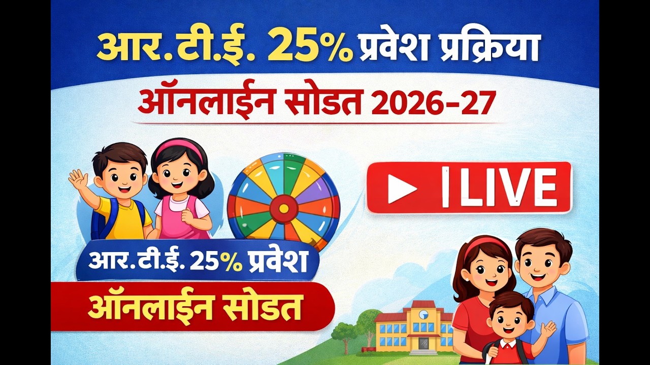 आरटीई 25% प्रवेश प्रक्रिया ऑनलाइन सोडत 2026-27