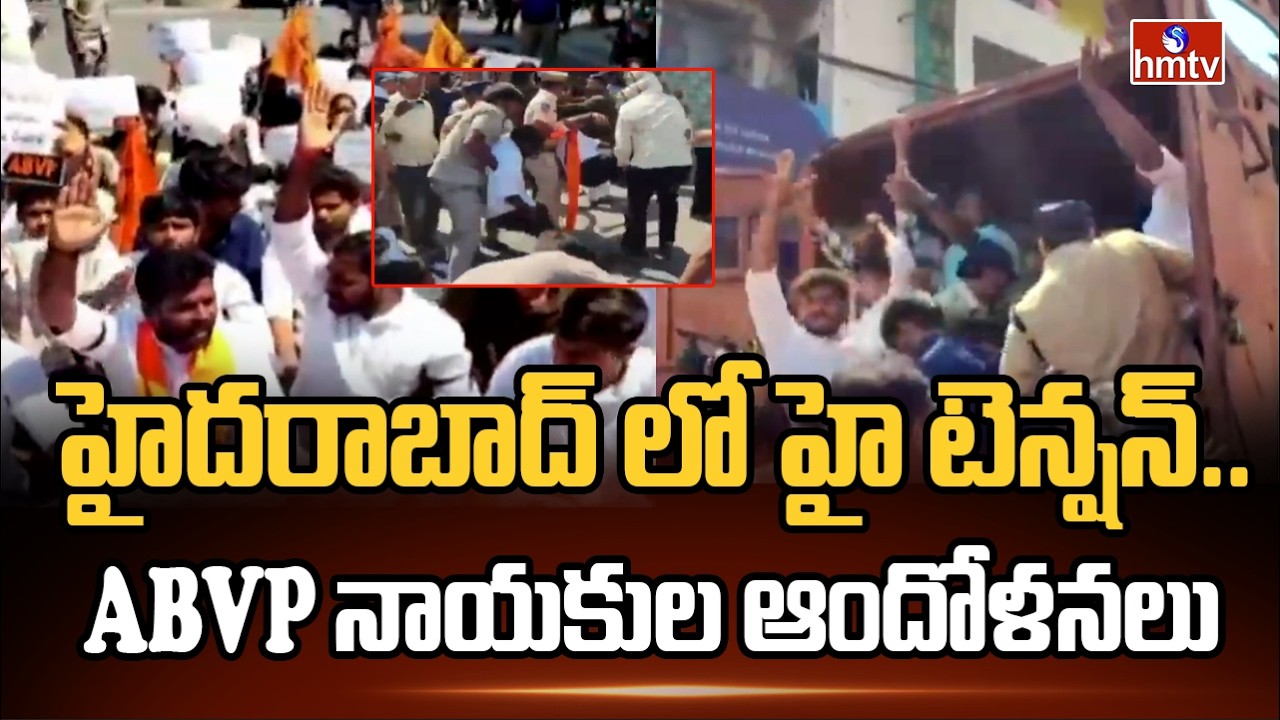 హైదరాబాద్ లో హై టెన్షన్..ABVP నాయకుల ఆందోళనలు | High Tension At Hyderabad | ABVP Leaders | hmtv