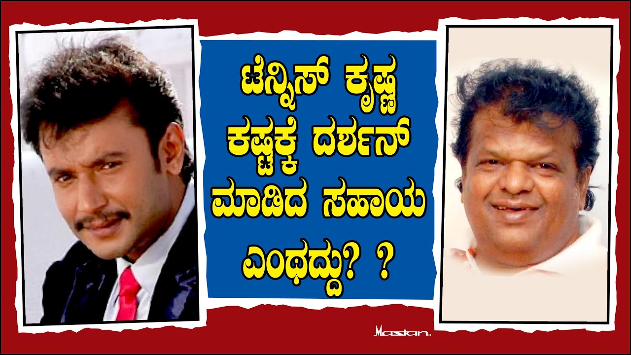 ಟೆನ್ನಿಸ್ ಕೃಷ್ಣ ಕಷ್ಟಕ್ಕೆ ದರ್ಶನ್ ಮಾಡಿದ ಸಹಾಯ ಎಂಥದ್ದು? | How Darshan Helped Tennis Krishna | Ep 5