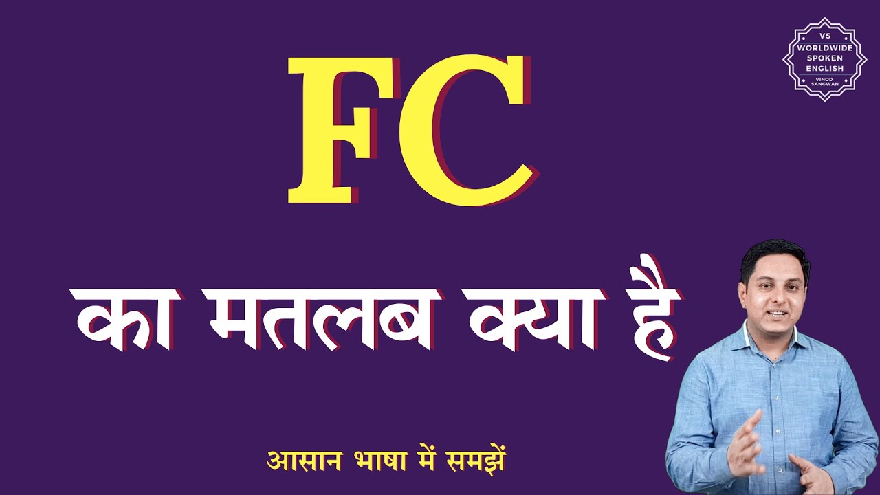 FC meaning in Hindi| FC full form | FC ka matlab kya hota hai | English to hindi