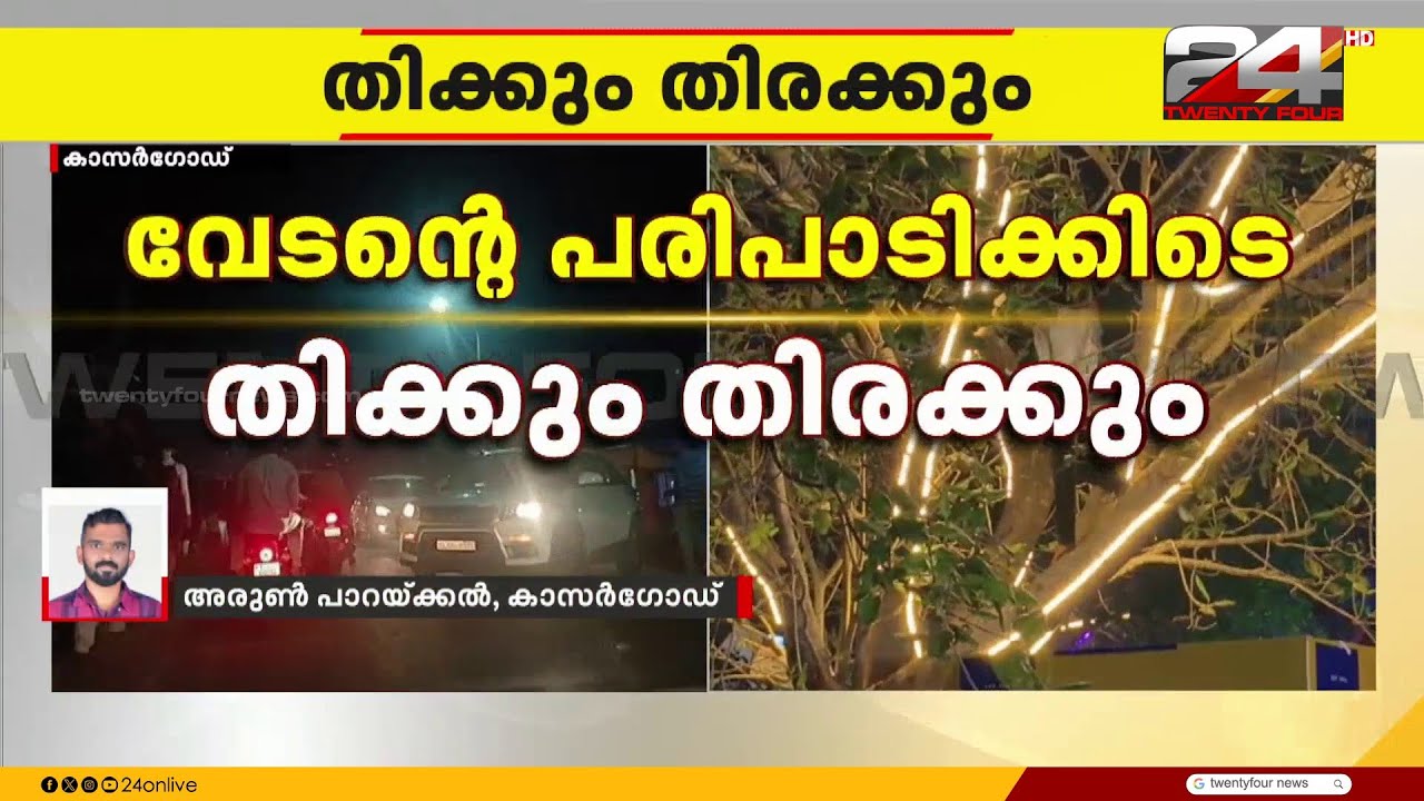 കാസർഗോഡ് റാപ്പർ വേടന്റെ പരുപാടിക്കിടെ തിക്കും തിരക്കും | Kasaragod