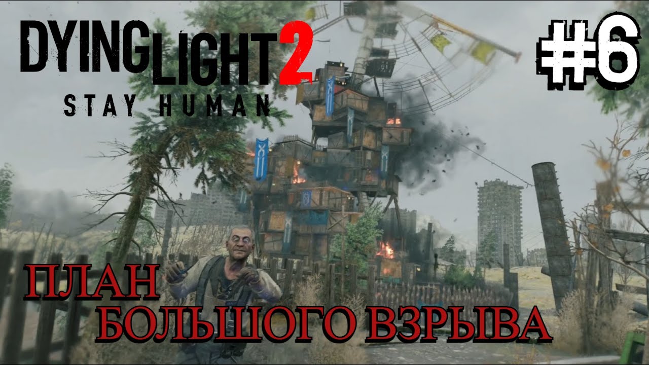 ВЛАСТЬ НАД ВОДОЙ ⟶🎮 Dying Light 2 Stay Human #6