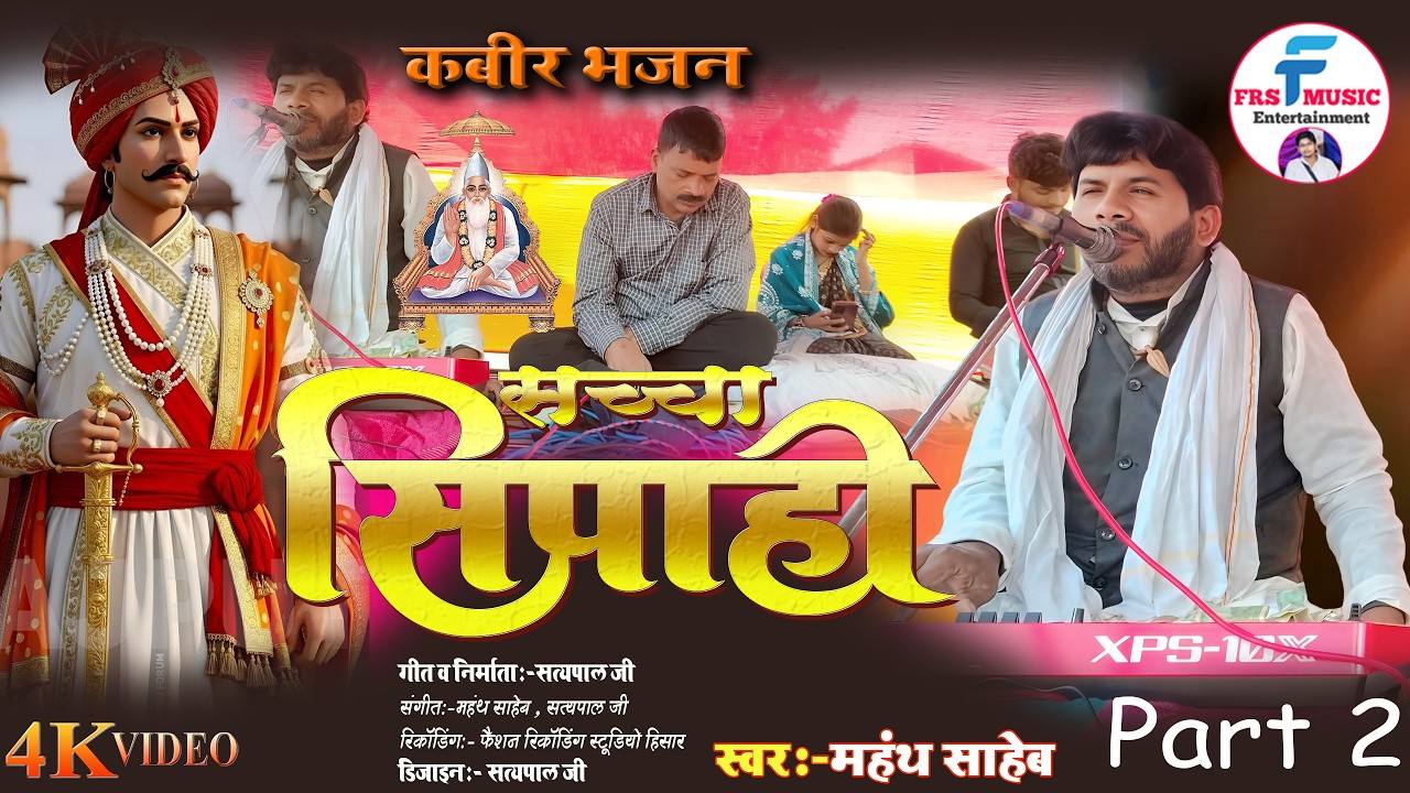 सच्चा सिपाही | कबीर भजन कथा 2026 | दिल छू लेने वाला भक्ति भजन | Part 2