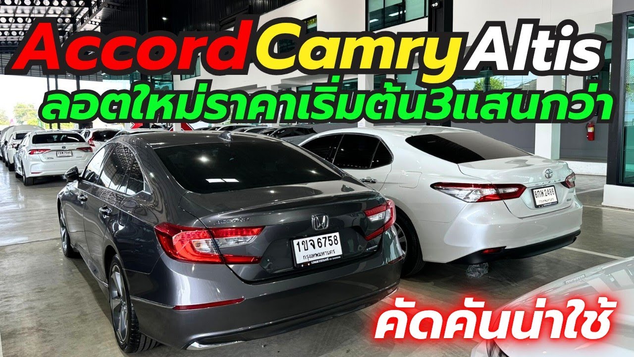 รุ่นยอดนิยมเข้าใหม่ Camry Accord Altis ที่เพชรยนต์ โทร0659513374 #รถมือสอง #เพชรยนต์ #camry