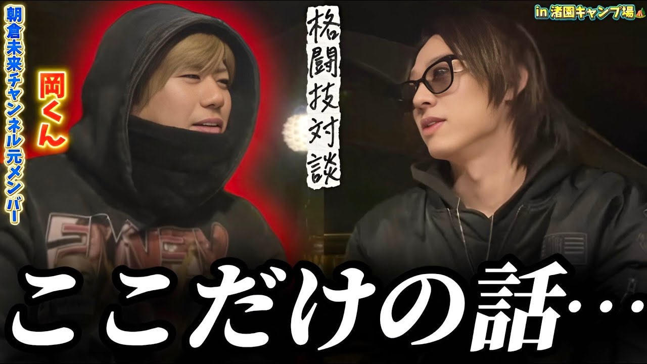 【神回】朝倉未来チャンネル元メンバー岡くんと最近のBreaking DownやRIZINについて語ってみたら衝撃の事実が…