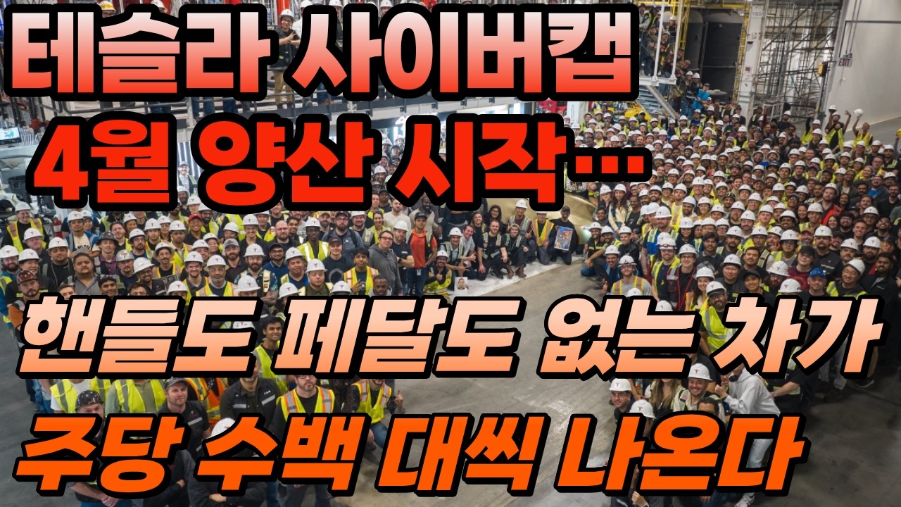 머스크 테슬라 사이버캡, 4월 양산 시작… 핸들도 페달도 없는 차가 주당 수백 대씩 나온다