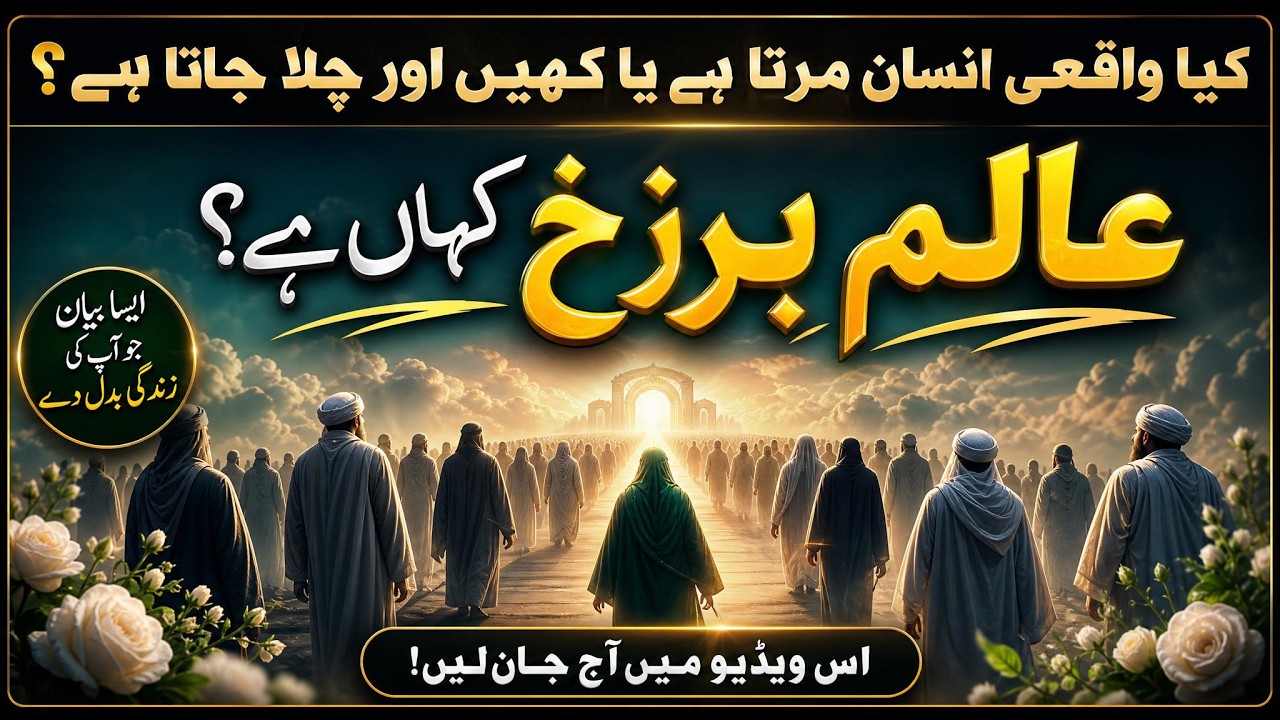 Alam e Barzakh Kya Hai | Unseen World | Rohani Duniya | Life after Death by Ilm ul Israr