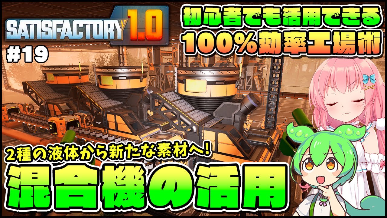 【Satisfactory】初心者でも活用できる！有能レシピも解放出来る混合機の使い方！ #19【ゆっくり実況】