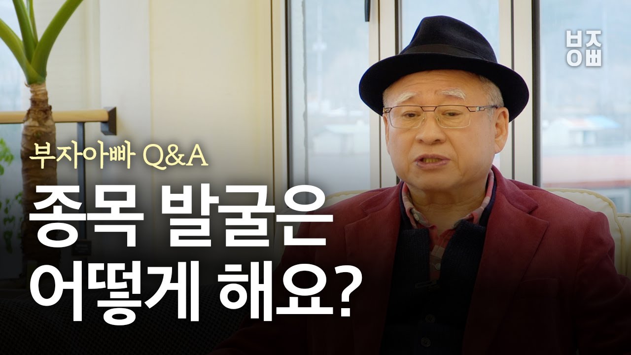 부자아빠 Q&A | 종목 발굴은 어떻게 해요?