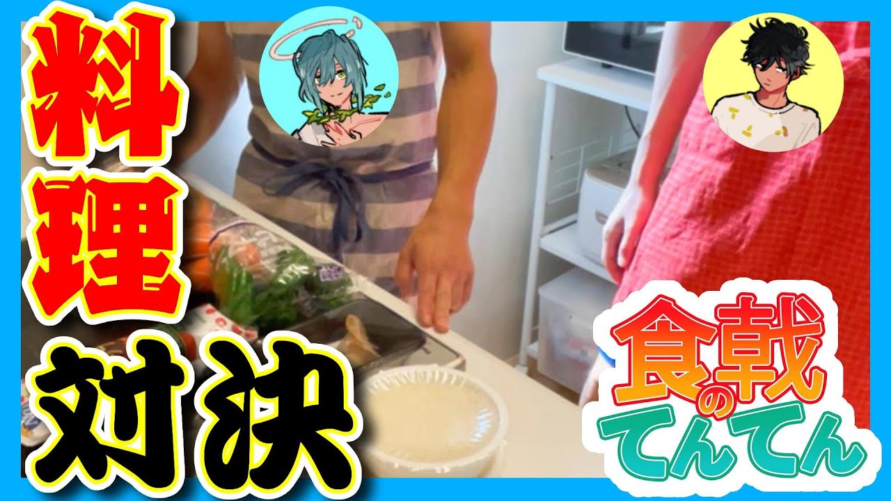 【実写】てんてんとTつぐで料理対決したら意外な結果になったｗｗｗ【てんてんVlog】