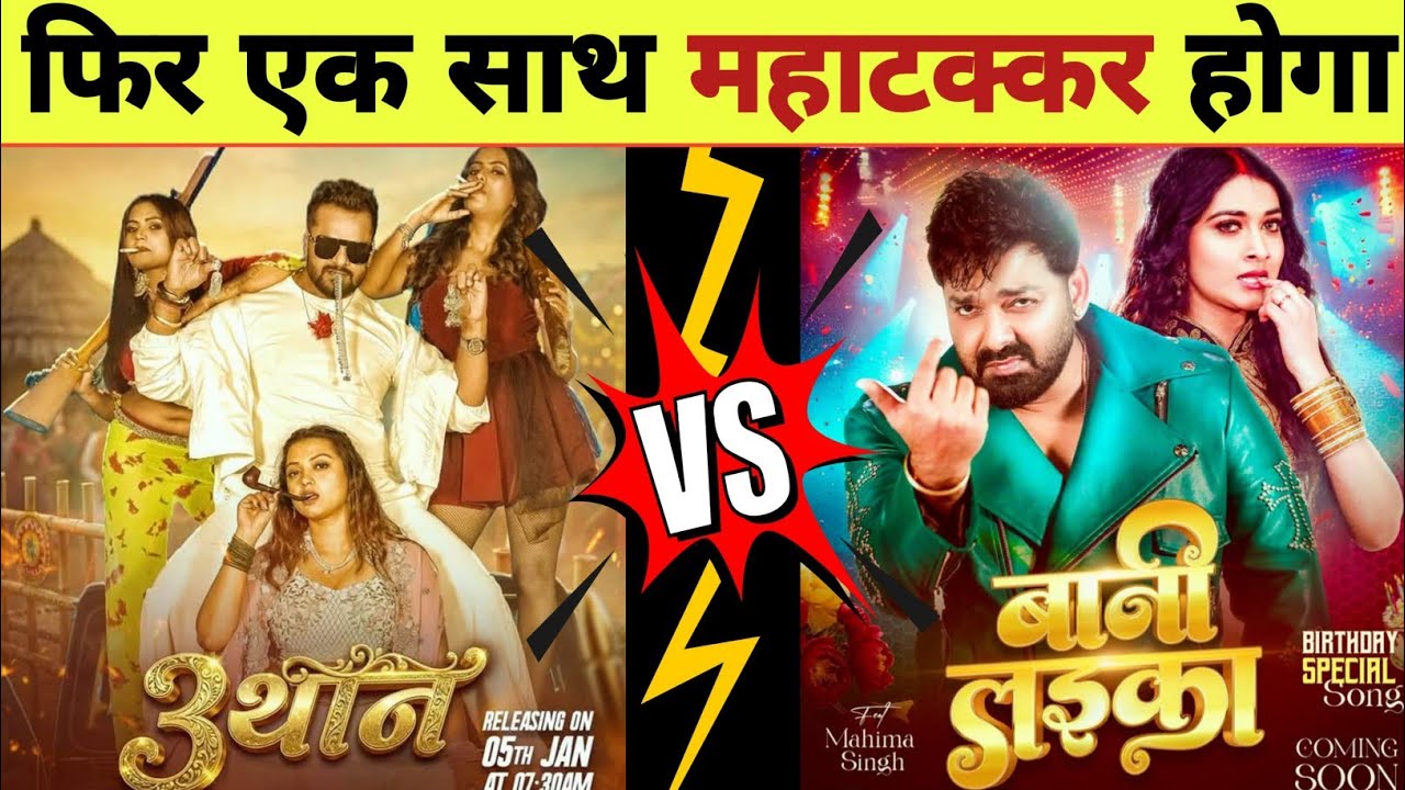 एक बार फिर माहाटक्कर होगा-Laika Bani | Teen Than | New Song | Pawan Singh | Khesari Lal Yadav