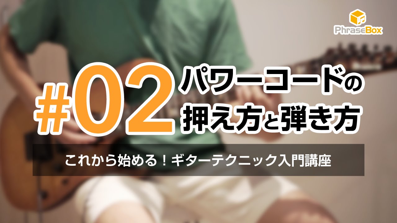 #02.パワーコードを極める！押え方と弾き方を徹底解説｜これから極める！ギターテクニック入門講座