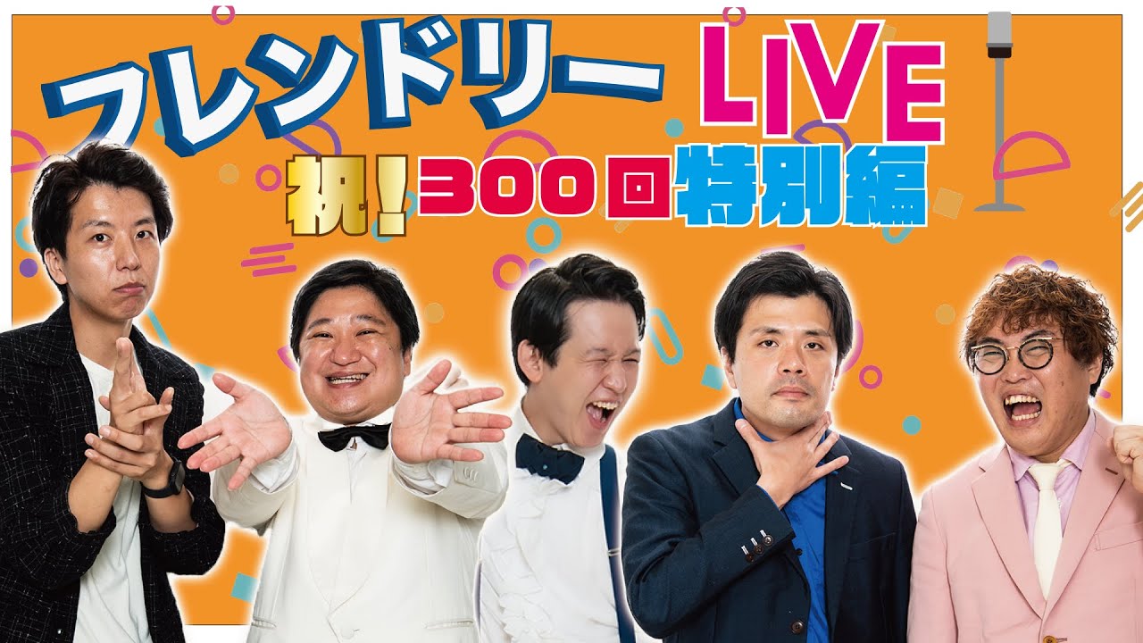【生配信】祝！300回！フレンドリーLIVE 33期同期フレンドリーLIVE！