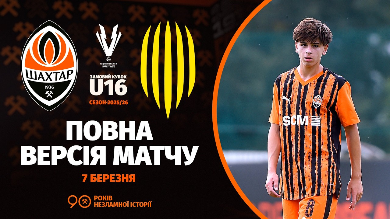 Зимовий кубок НЛМ U16. Шахтар – КЗ ДЮСШ Рух. Повна версія матчу (07.03.2026)