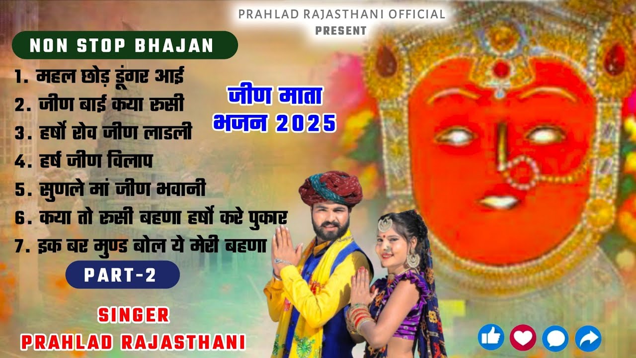 जीण माता नॉन स्टॉप भाग 2 || Jeen Mata Bhajan || Jeen Mata Non-Stoppage Bhajan 