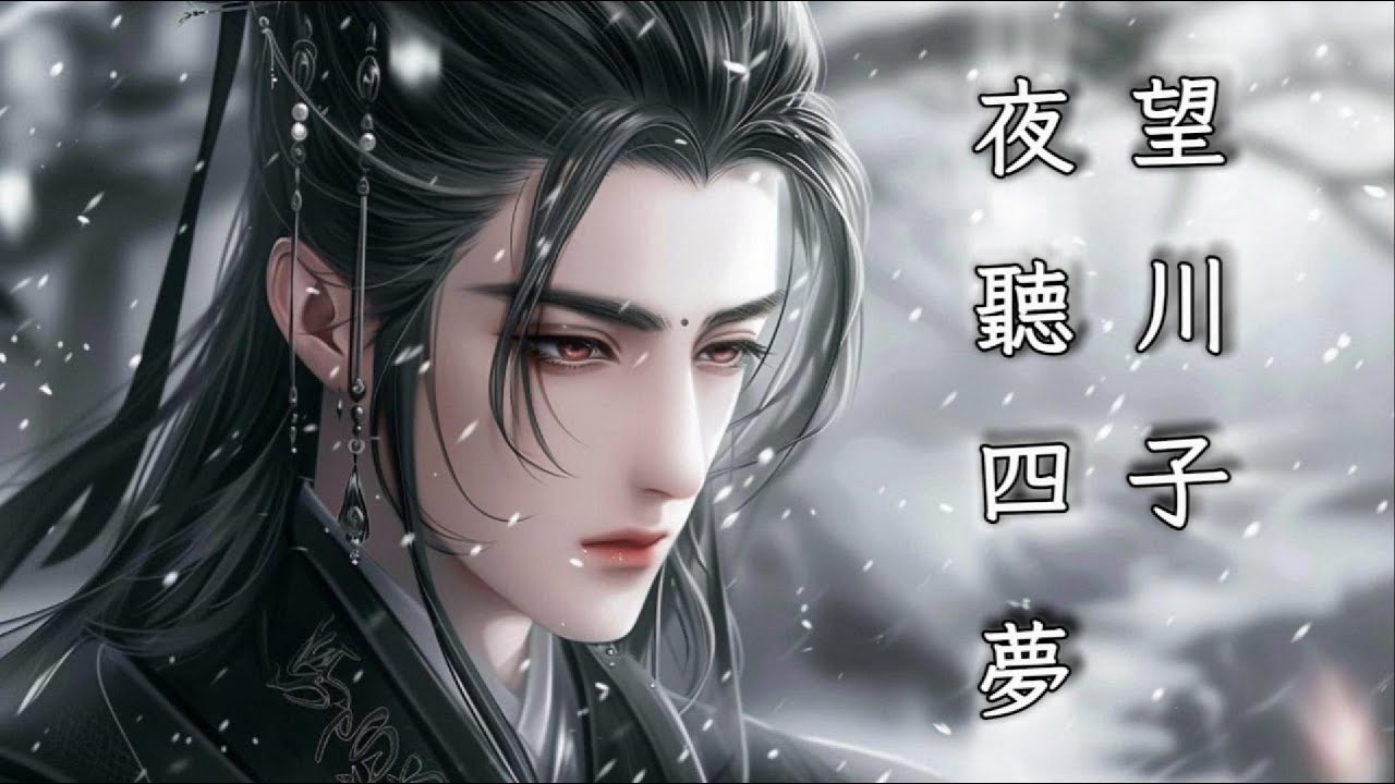 《望川子 夜聽四夢》 四首古風歌曲連播「古風」「虐心」 ｜GuFeng / Emotional/ CC字幕
