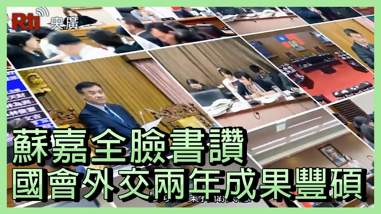 蘇嘉全臉書讚國會外交  兩年成果豐碩【央廣新聞】