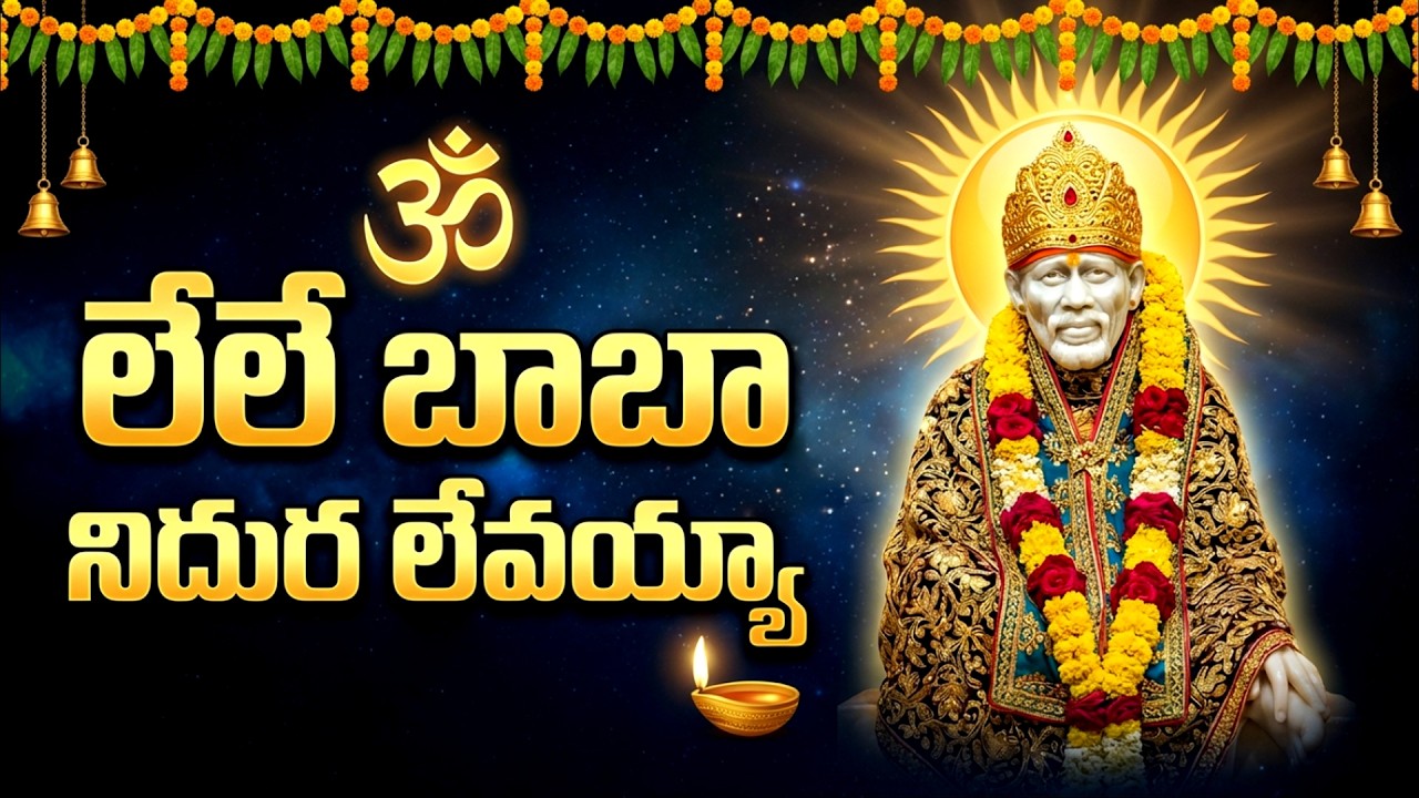 లే లే బాబా నిద్దుర లేవయ్య | Le Le Baba Niddura Levayya | Thursday Special Sai Baba Songs In Telugu