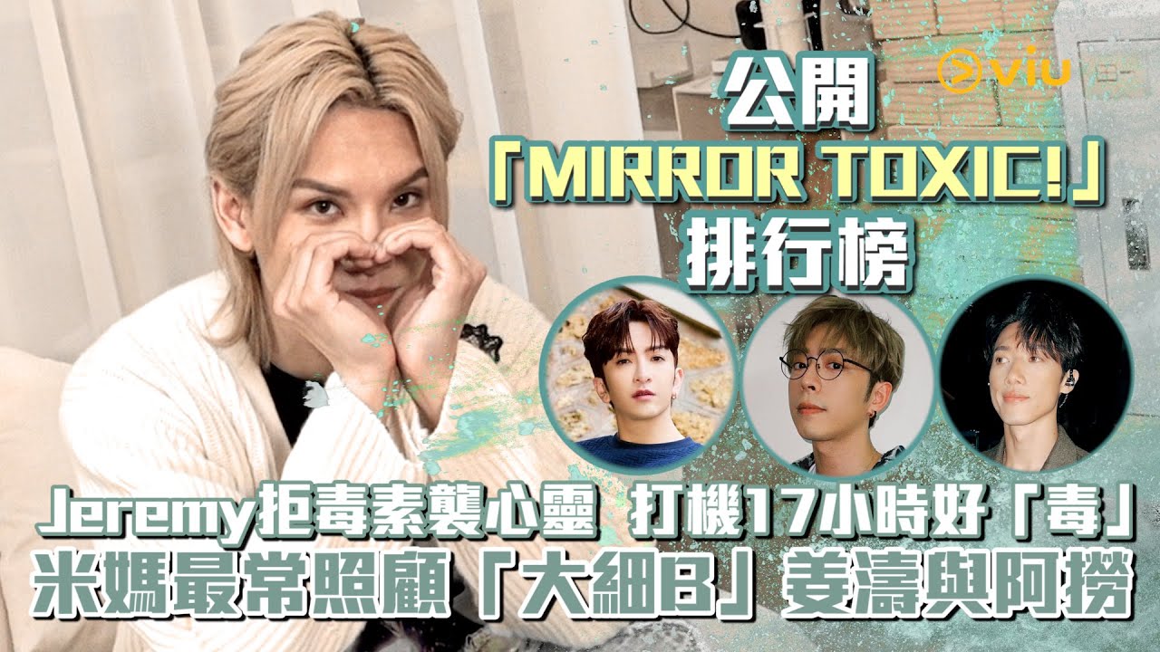💥公開「MIRROR🪞TOXIC!☠️排行榜」 Jeremy拒毒素襲心靈❤️打機🕹️17小時好「毒」？👾 米媽最常照顧「大細B」👶🏻姜濤與阿撈🤣｜Viu1 人物專訪