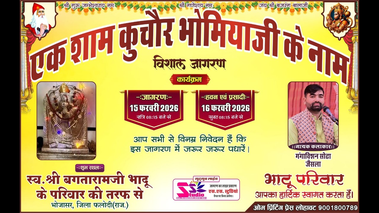 LiVE🛑 एक शाम कुचोर भोमिया जी के नाम। स्व बगताराम भादू परिवार। भोजासर फलोदी
