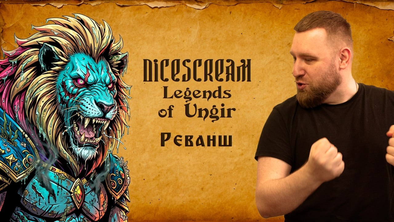 DND | Легенды Унгира | Глава 2 | Эпизод 24: Реванш