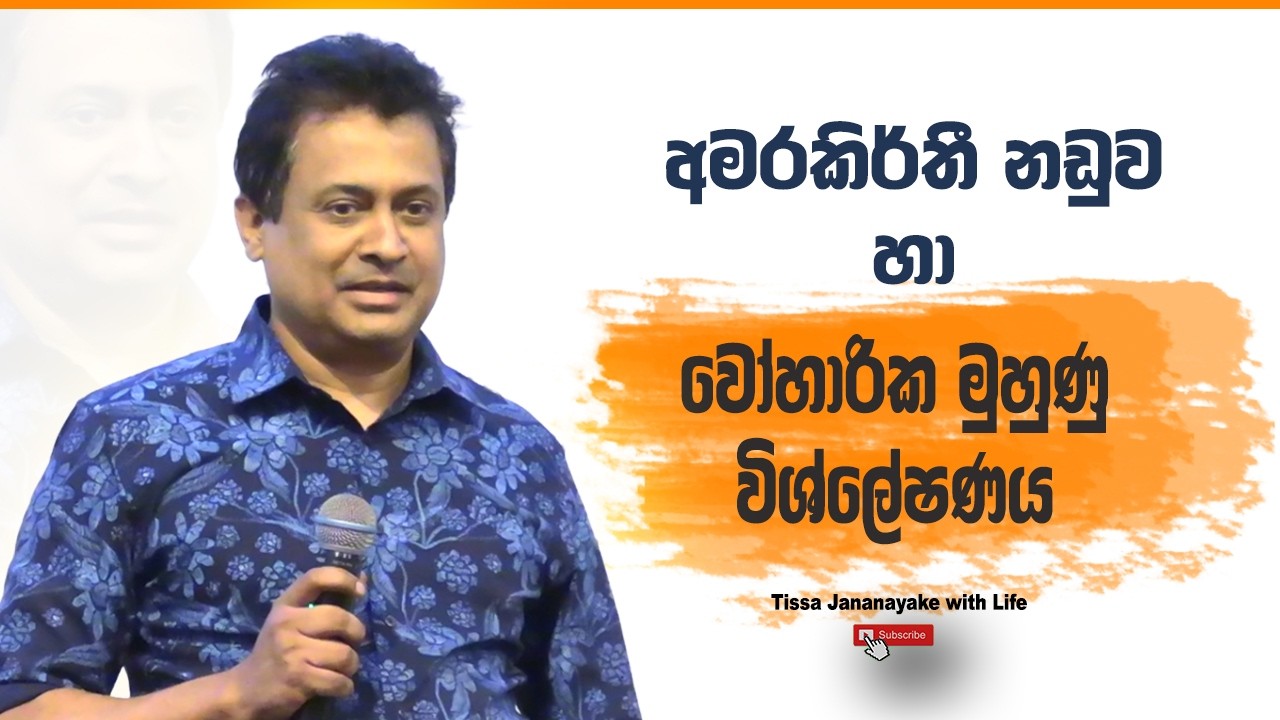 අමරකීර්ති අතුකෝරල  නඩුව හා වෝහාරික මුහුණු  විශ්ලේෂණය | I Tissa Jananayake with Life (EP 221)