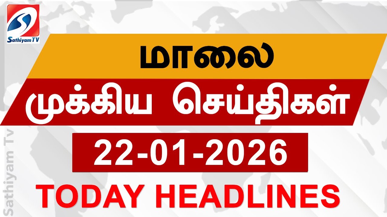 Today Evening Headlines | 22 JAN 2026 | மாலை தலைப்பு செய்திகள்| 6PM Headlines | SathiyamTv Headlines