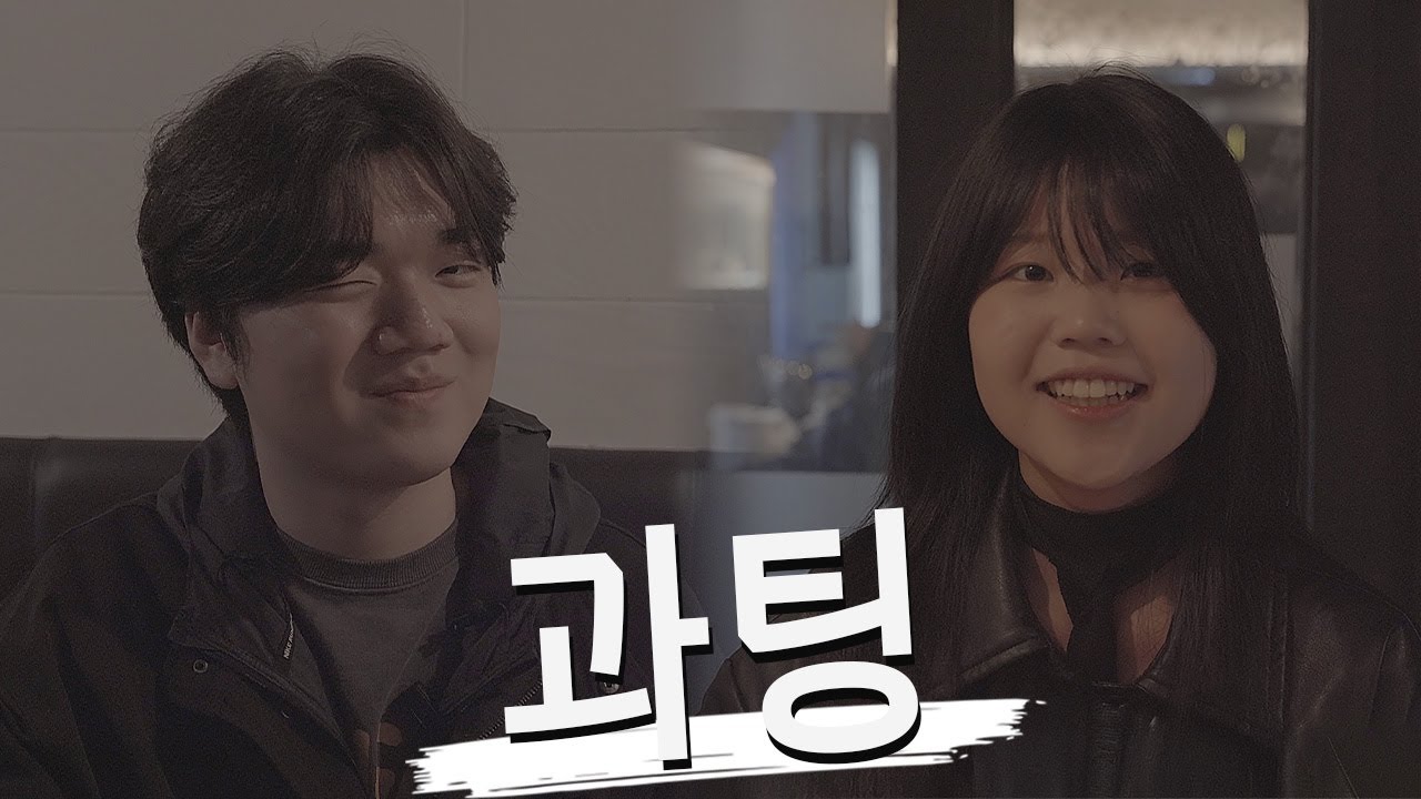 과팅