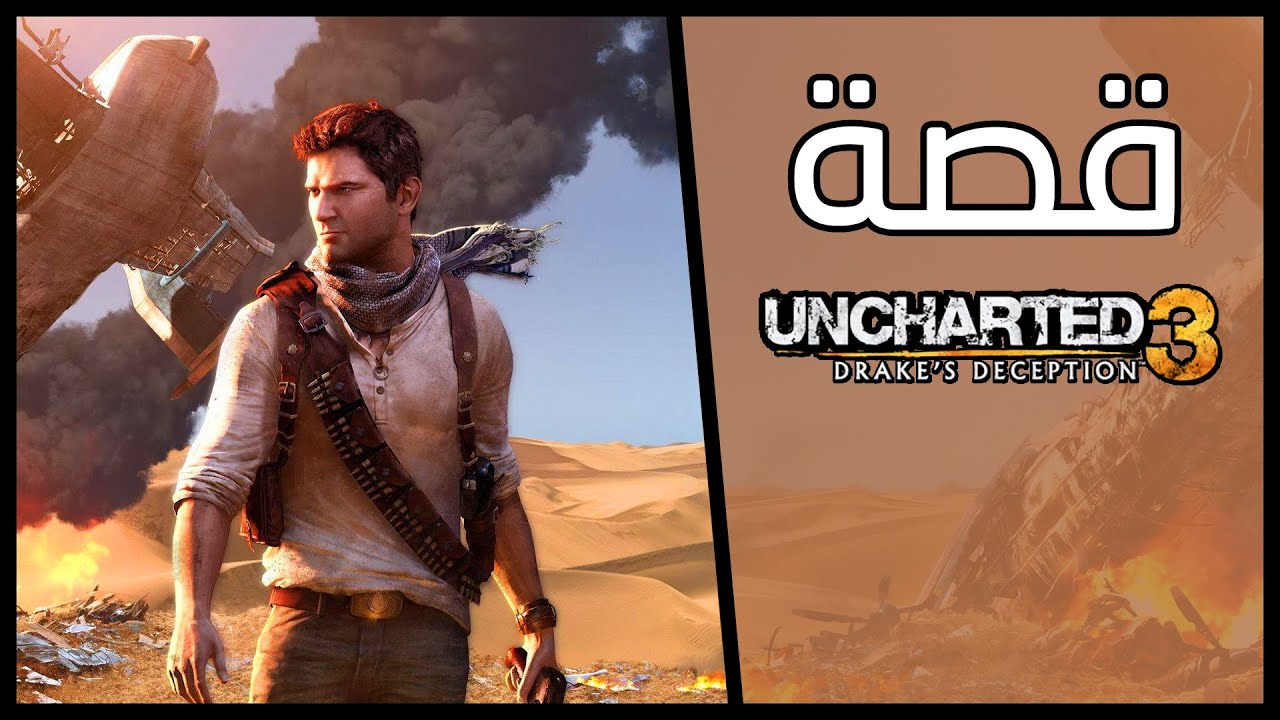قصة اللعبة كاملة | Uncharted 3: Drake's Deception
