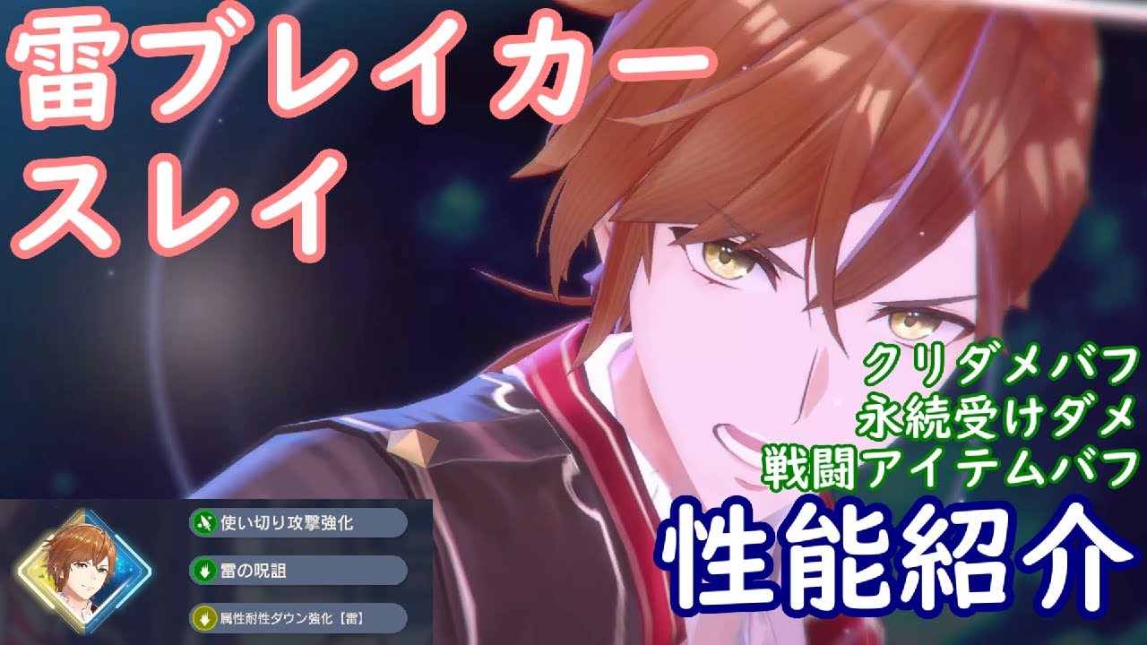 【レスレリ】雷ブレイカー スレイ【性能紹介】
