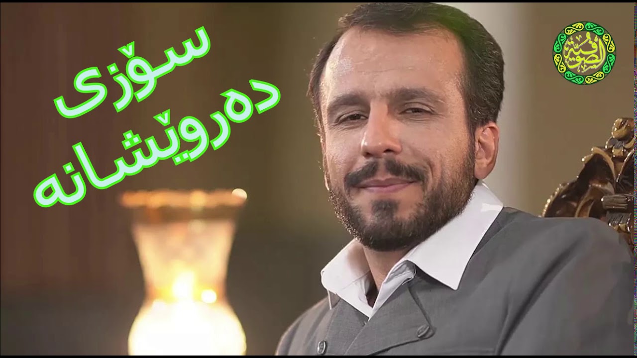 سۆزی دەروێشانە | شەهرام مەنصوری