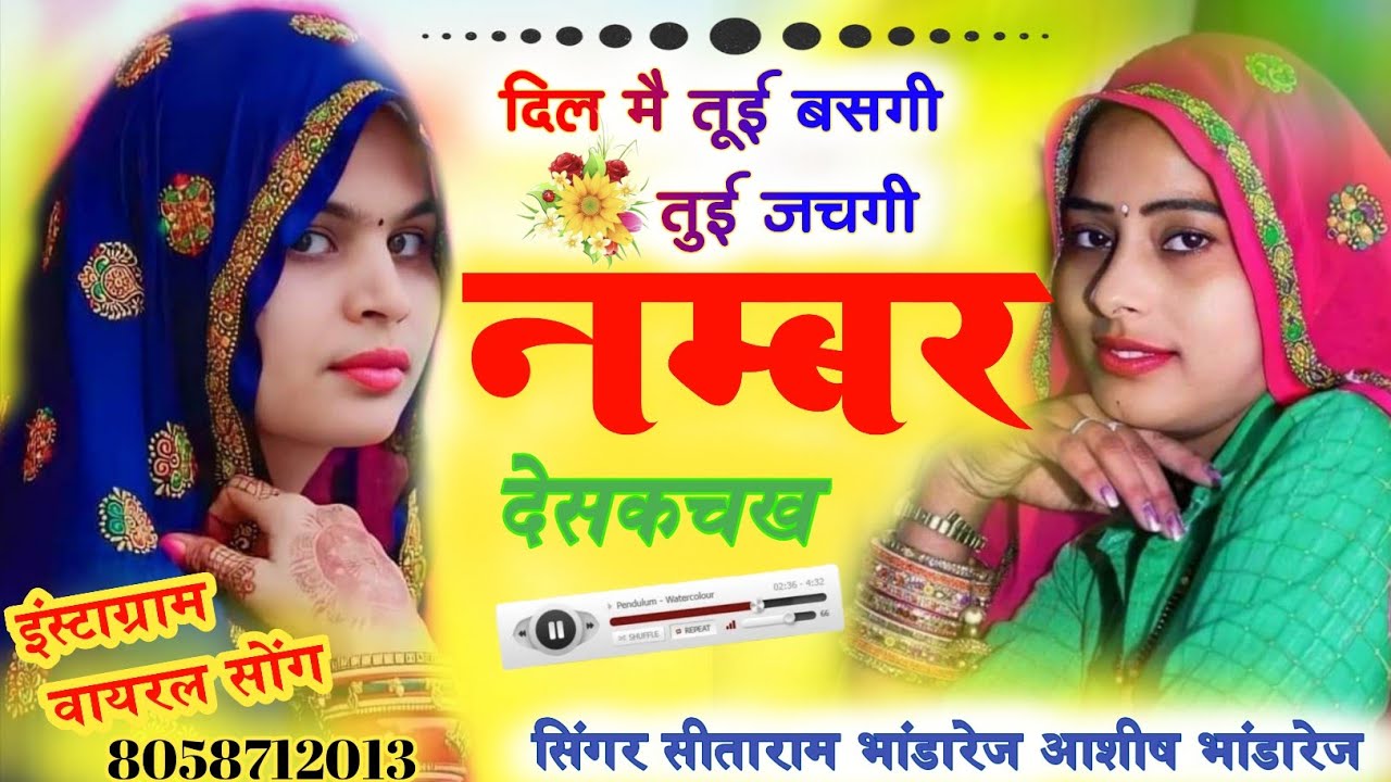 💞दिल मै तूई बसगी तुई जचगी नम्बर देसकचख / सिंगर आशीष भांडारेज सीताराम भांडारेज #meena #meenageet 