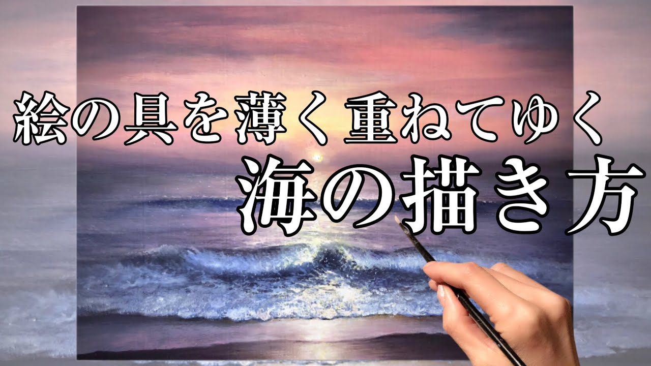海の風景画の描き方/アクリル絵の具で空と海のグラデーション重ねて深み出す波の描き方/sea landscape painting tutorial beautiful landscape 