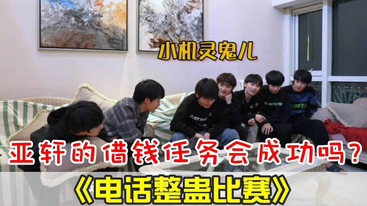 【TNT时代少年团 宋亚轩】TNT之《电话整蛊比赛》又名《亲友巨轮翻船指南》猜猜他们会打给谁呢? 最后与家人通话好暖心❤ ║1080HD