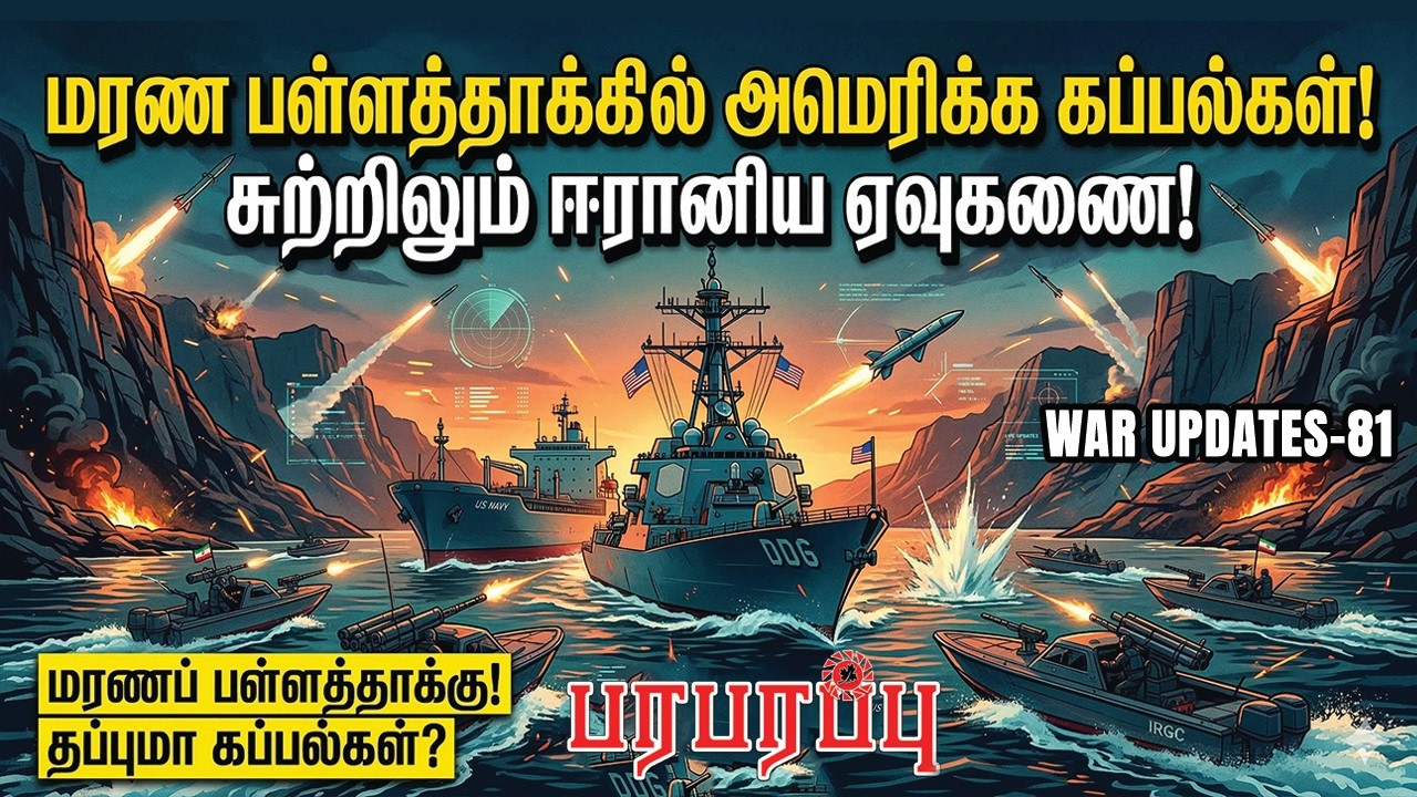 மரண பள்ளத்தாக்கில் அமெரிக்க கப்பல்கள்! சுற்றிலும் ஈரானிய ஏவுகணை | Paraparappu Media | WAR UPDATES-81