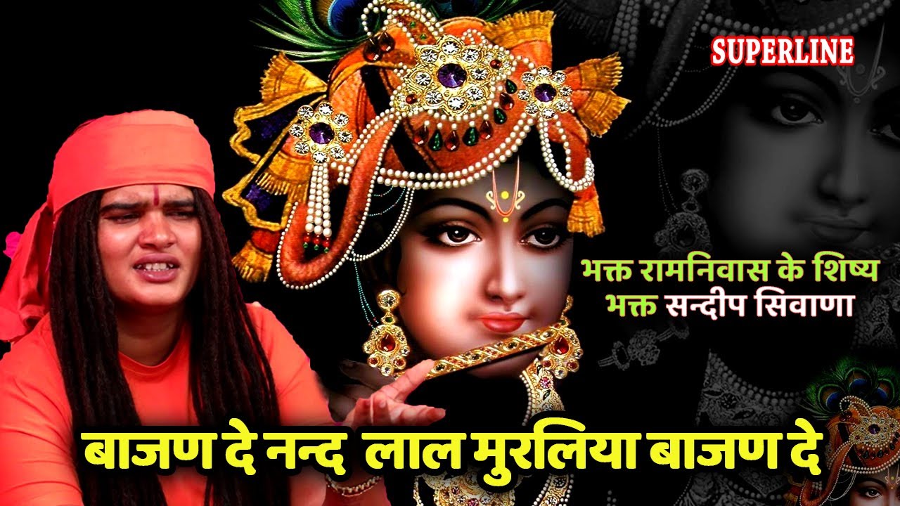 157 बाजण दे नन्द  लाल मुरलिया बाजण दे || BAJAN DE NAND LAL  || Sandeep Siwana -RAM NIWAS KE SHISHE