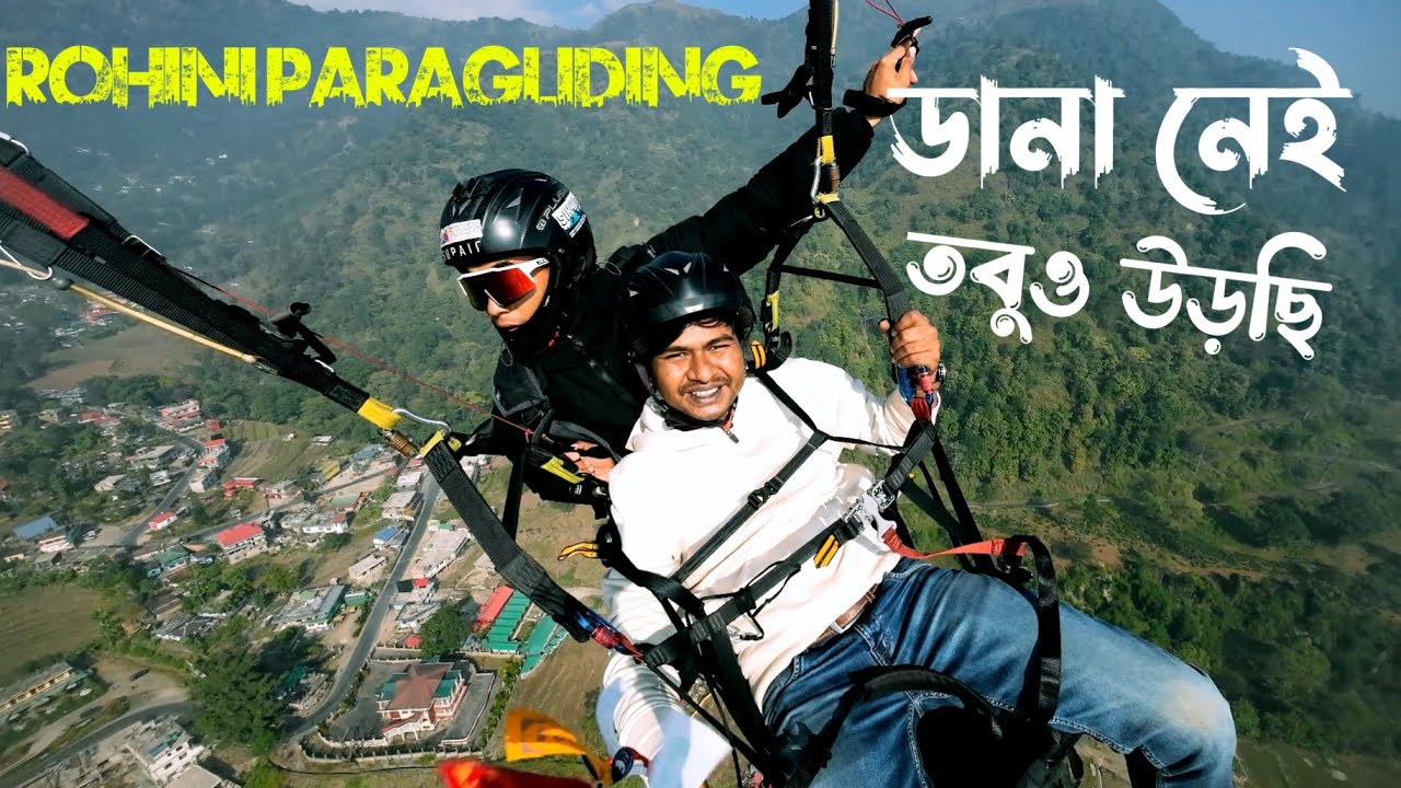 Rohini Paragliding | জীবনের প্রথম আকাশযাত্রা | Siliguri Adventure Vlog