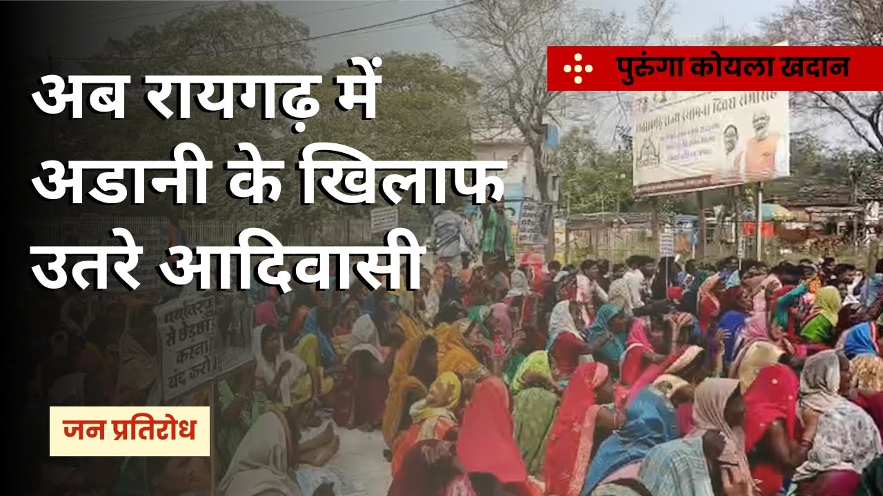 धरमजयगढ़ में अडानी के कोयला खदान की जनसुनवाई से क्यों नाराज़ हैं आदिवासी