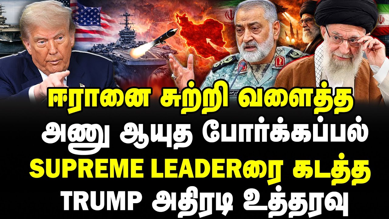 ஈரானை சுற்றி வளைத்த அணு ஆயுத போர்க்கப்பல்! Supreme Leaderரை கடத்த Trump அதிரடி உத்தரவு! USA | IRAN