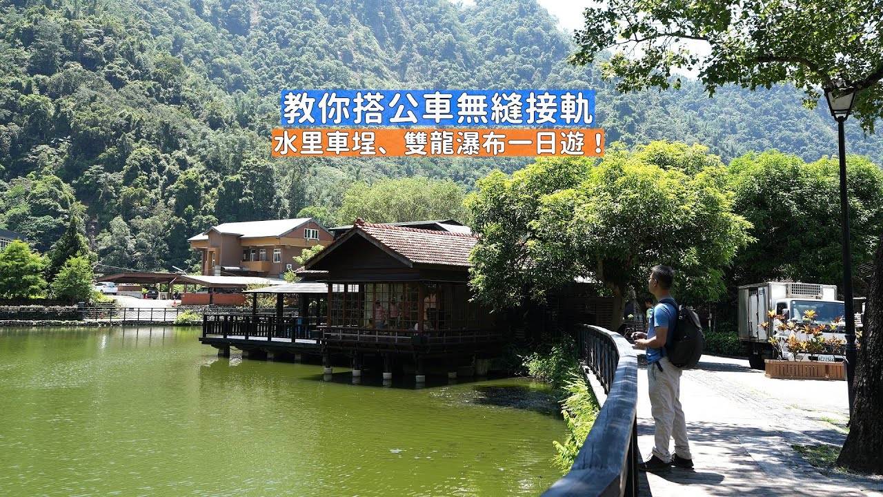 教你搭公車安排水里車埕及雙龍瀑布一日遊，無縫接軌讓你玩得開心又輕鬆