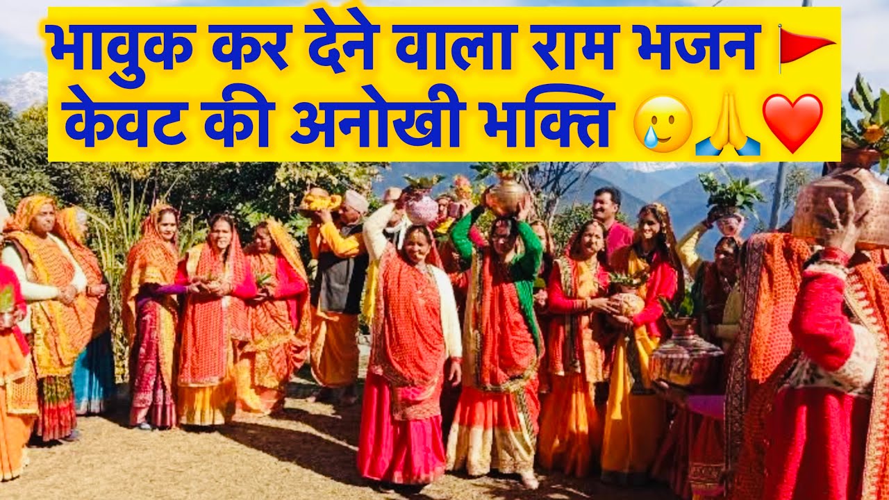 केवट ने कहा रघुराई से – उतराई ना लूंगा हे भगवान 🥲| राम जी का प्यारा भजन | Latest Ram Bhajan 2026